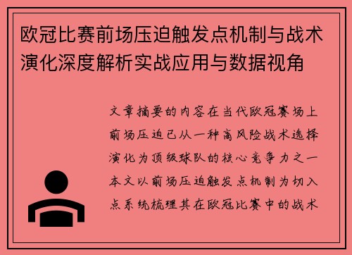 欧冠比赛前场压迫触发点机制与战术演化深度解析实战应用与数据视角