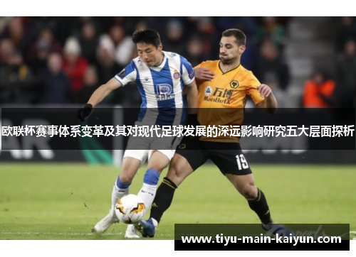 欧联杯赛事体系变革及其对现代足球发展的深远影响研究五大层面探析