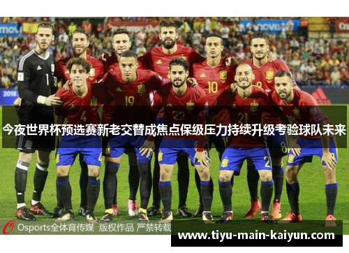 今夜世界杯预选赛新老交替成焦点保级压力持续升级考验球队未来