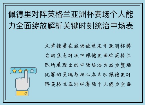 佩德里对阵英格兰亚洲杯赛场个人能力全面绽放解析关键时刻统治中场表现