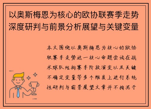 以奥斯梅恩为核心的欧协联赛季走势深度研判与前景分析展望与关键变量解析