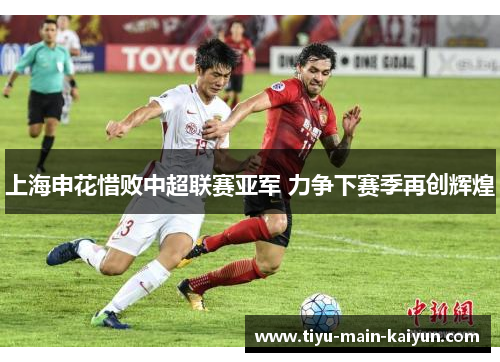 上海申花惜败中超联赛亚军 力争下赛季再创辉煌