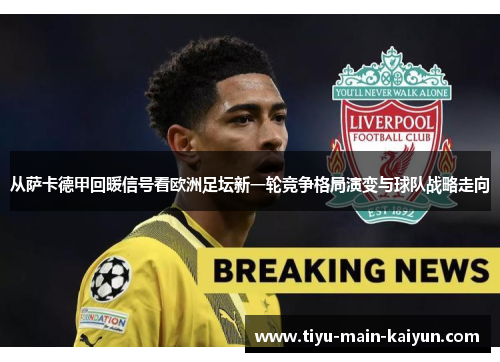从萨卡德甲回暖信号看欧洲足坛新一轮竞争格局演变与球队战略走向