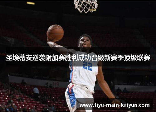 圣埃蒂安逆袭附加赛胜利成功晋级新赛季顶级联赛
