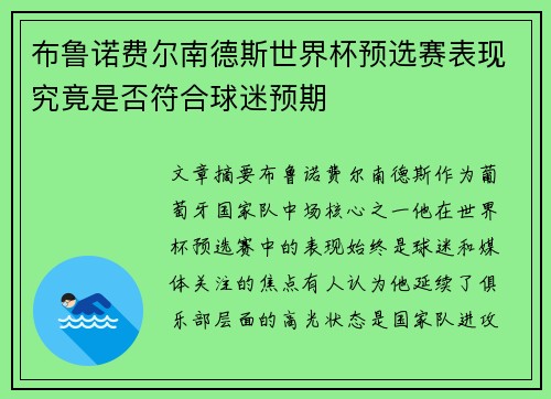 布鲁诺费尔南德斯世界杯预选赛表现究竟是否符合球迷预期 布鲁诺费尔南德斯世界杯预选赛表现究竟是否符合球迷预期