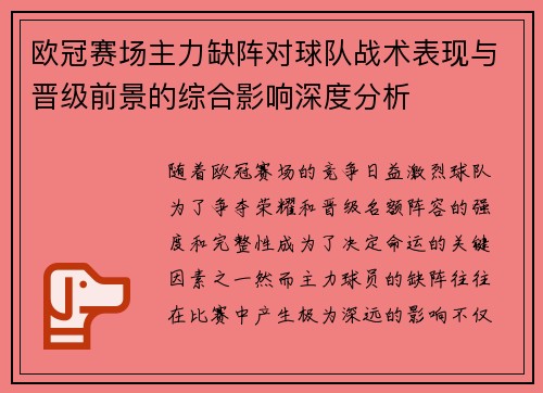 欧冠赛场主力缺阵对球队战术表现与晋级前景的综合影响深度分析 欧冠赛场主力缺阵对球队战术表现与晋级前景的综合影响深度分析