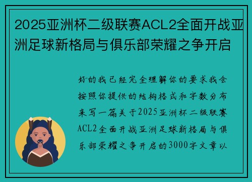 2025亚洲杯二级联赛ACL2全面开战亚洲足球新格局与俱乐部荣耀之争开启