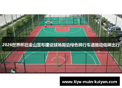 2026世界杯旧金山宣布建设球场周边绿色骑行车道推动低碳出行 2026世界杯旧金山宣布建设球场周边绿色骑行车道推动低碳出行