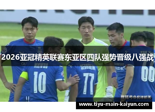 2026亚冠精英联赛东亚区四队强势晋级八强战