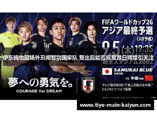伊东纯也因场外丑闻暂别国家队 复出后能否恢复昔日辉煌引关注