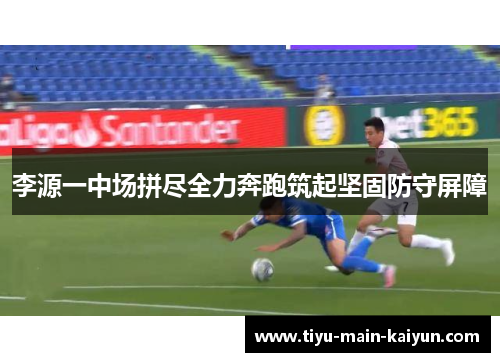 李源一中场拼尽全力奔跑筑起坚固防守屏障