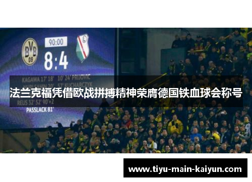 法兰克福凭借欧战拼搏精神荣膺德国铁血球会称号