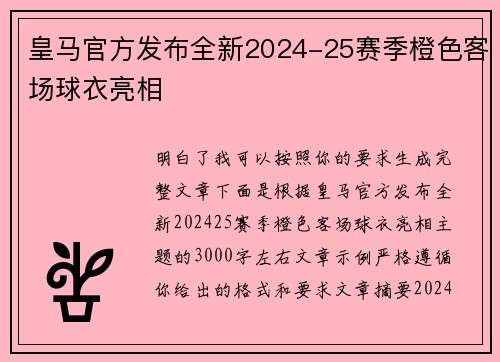 皇马官方发布全新2024-25赛季橙色客场球衣亮相