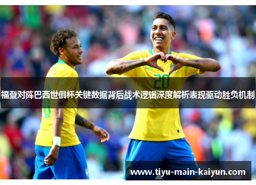 福登对阵巴西世俱杯关键数据背后战术逻辑深度解析表现驱动胜负机制