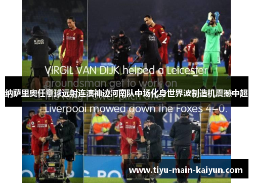 纳萨里奥任意球远射连演神迹河南队中场化身世界波制造机震撼中超