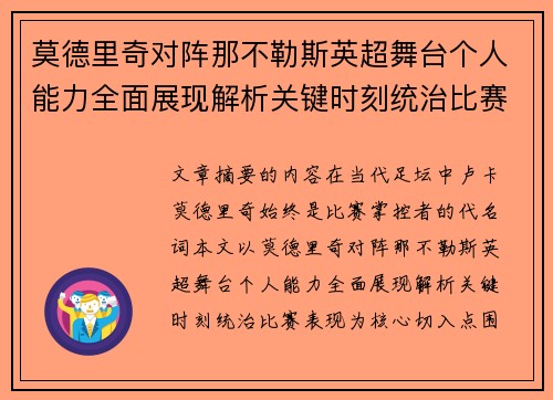 莫德里奇对阵那不勒斯英超舞台个人能力全面展现解析关键时刻统治比赛表现
