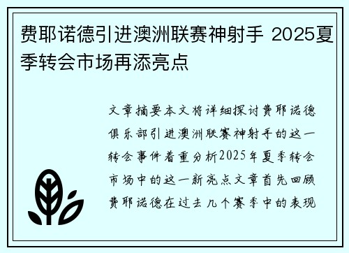 费耶诺德引进澳洲联赛神射手 2025夏季转会市场再添亮点