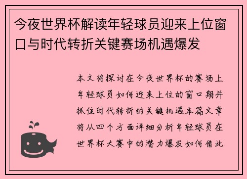 今夜世界杯解读年轻球员迎来上位窗口与时代转折关键赛场机遇爆发