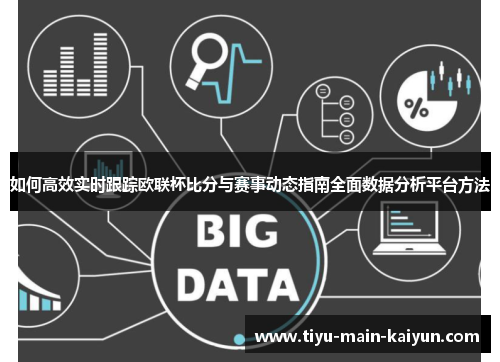 如何高效实时跟踪欧联杯比分与赛事动态指南全面数据分析平台方法