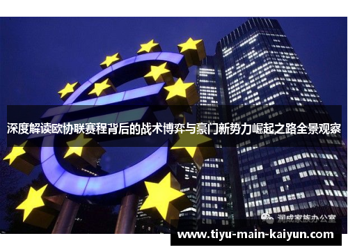 深度解读欧协联赛程背后的战术博弈与豪门新势力崛起之路全景观察 深度解读欧协联赛程背后的战术博弈与豪门新势力崛起之路全景观察