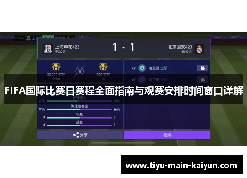 FIFA国际比赛日赛程全面指南与观赛安排时间窗口详解