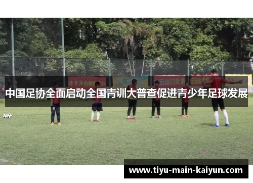 中国足协全面启动全国青训大普查促进青少年足球发展