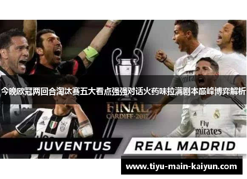 今晚欧冠两回合淘汰赛五大看点强强对话火药味拉满剧本巅峰博弈解析 今晚欧冠两回合淘汰赛五大看点强强对话火药味拉满剧本巅峰博弈解析