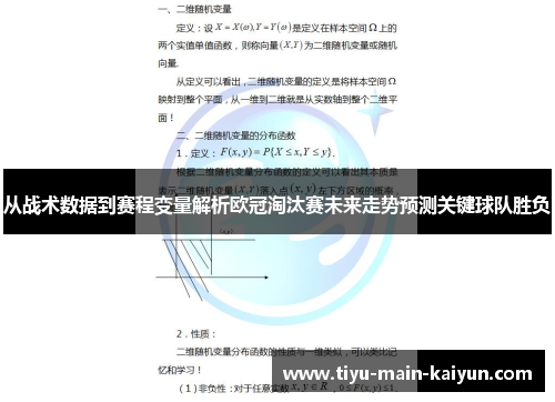 从战术数据到赛程变量解析欧冠淘汰赛未来走势预测关键球队胜负