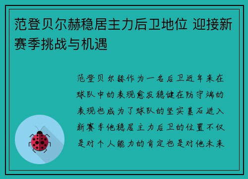 范登贝尔赫稳居主力后卫地位 迎接新赛季挑战与机遇 范登贝尔赫稳居主力后卫地位 迎接新赛季挑战与机遇