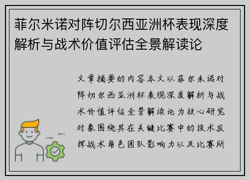 菲尔米诺对阵切尔西亚洲杯表现深度解析与战术价值评估全景解读论 菲尔米诺对阵切尔西亚洲杯表现深度解析与战术价值评估全景解读论