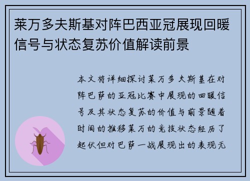 莱万多夫斯基对阵巴西亚冠展现回暖信号与状态复苏价值解读前景 莱万多夫斯基对阵巴西亚冠展现回暖信号与状态复苏价值解读前景