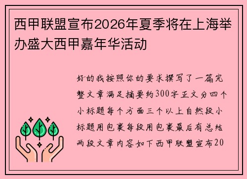 西甲联盟宣布2026年夏季将在上海举办盛大西甲嘉年华活动 西甲联盟宣布2026年夏季将在上海举办盛大西甲嘉年华活动