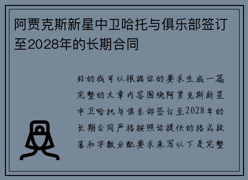 阿贾克斯新星中卫哈托与俱乐部签订至2028年的长期合同 阿贾克斯新星中卫哈托与俱乐部签订至2028年的长期合同