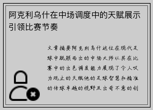 阿克利乌什在中场调度中的天赋展示引领比赛节奏 阿克利乌什在中场调度中的天赋展示引领比赛节奏