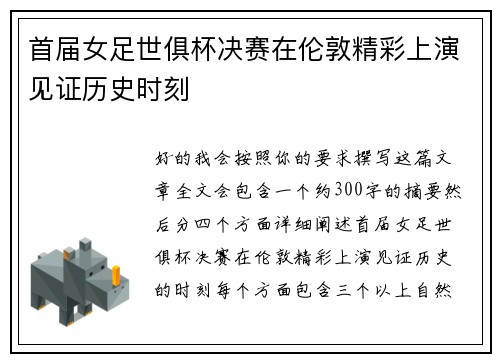 首届女足世俱杯决赛在伦敦精彩上演见证历史时刻 首届女足世俱杯决赛在伦敦精彩上演见证历史时刻