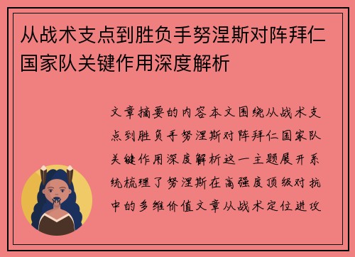 从战术支点到胜负手努涅斯对阵拜仁国家队关键作用深度解析 从战术支点到胜负手努涅斯对阵拜仁国家队关键作用深度解析
