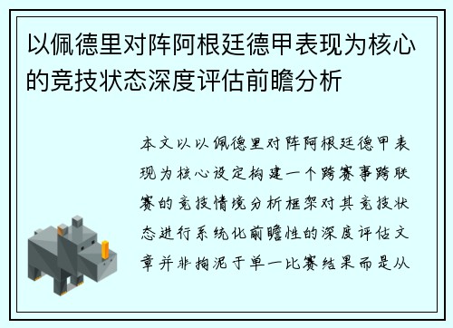 以佩德里对阵阿根廷德甲表现为核心的竞技状态深度评估前瞻分析 以佩德里对阵阿根廷德甲表现为核心的竞技状态深度评估前瞻分析