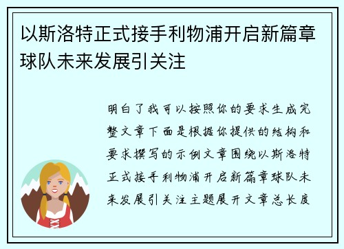 以斯洛特正式接手利物浦开启新篇章球队未来发展引关注 以斯洛特正式接手利物浦开启新篇章球队未来发展引关注