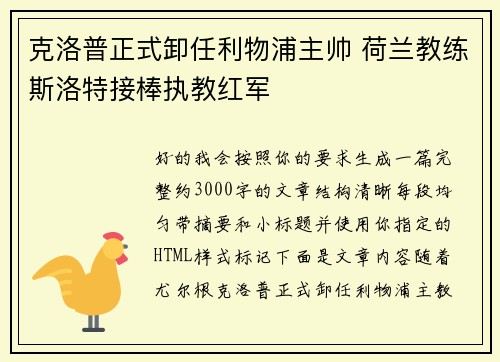 克洛普正式卸任利物浦主帅 荷兰教练斯洛特接棒执教红军 克洛普正式卸任利物浦主帅 荷兰教练斯洛特接棒执教红军
