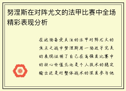 努涅斯在对阵尤文的法甲比赛中全场精彩表现分析 努涅斯在对阵尤文的法甲比赛中全场精彩表现分析