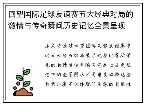 回望国际足球友谊赛五大经典对局的激情与传奇瞬间历史记忆全景呈现 回望国际足球友谊赛五大经典对局的激情与传奇瞬间历史记忆全景呈现