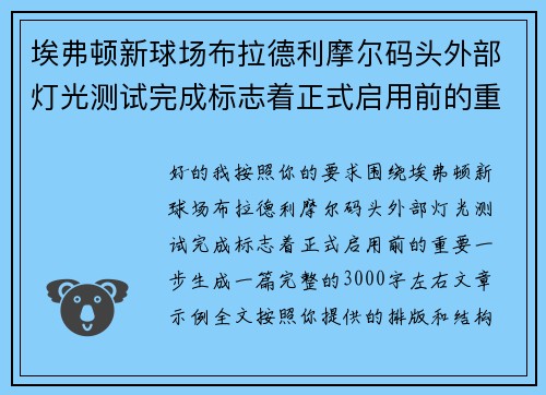 埃弗顿新球场布拉德利摩尔码头外部灯光测试完成标志着正式启用前的重要一步 埃弗顿新球场布拉德利摩尔码头外部灯光测试完成标志着正式启用前的重要一步