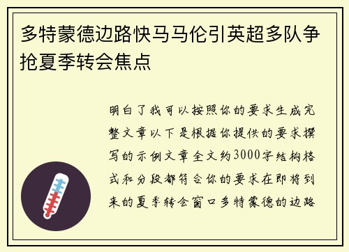 多特蒙德边路快马马伦引英超多队争抢夏季转会焦点 多特蒙德边路快马马伦引英超多队争抢夏季转会焦点