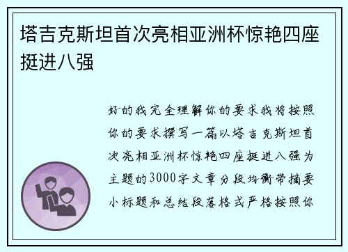 塔吉克斯坦首次亮相亚洲杯惊艳四座挺进八强 塔吉克斯坦首次亮相亚洲杯惊艳四座挺进八强