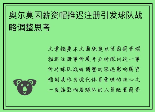 奥尔莫因薪资帽推迟注册引发球队战略调整思考 奥尔莫因薪资帽推迟注册引发球队战略调整思考