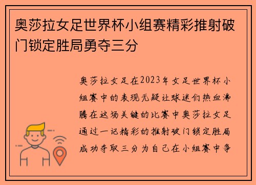 奥莎拉女足世界杯小组赛精彩推射破门锁定胜局勇夺三分 奥莎拉女足世界杯小组赛精彩推射破门锁定胜局勇夺三分