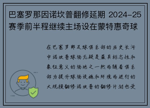 巴塞罗那因诺坎普翻修延期 2024-25赛季前半程继续主场设在蒙特惠奇球场 巴塞罗那因诺坎普翻修延期 2024-25赛季前半程继续主场设在蒙特惠奇球场