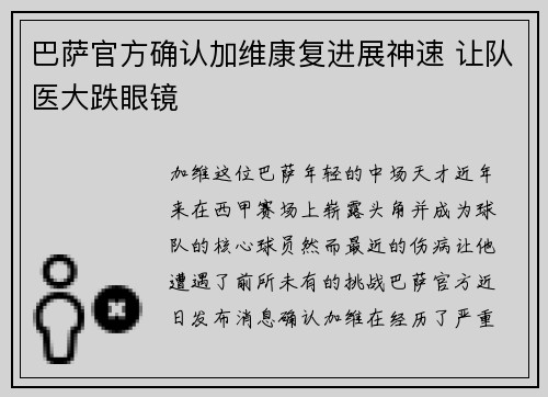 巴萨官方确认加维康复进展神速 让队医大跌眼镜 巴萨官方确认加维康复进展神速 让队医大跌眼镜