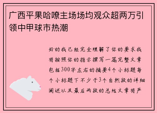 广西平果哈嘹主场场均观众超两万引领中甲球市热潮 广西平果哈嘹主场场均观众超两万引领中甲球市热潮
