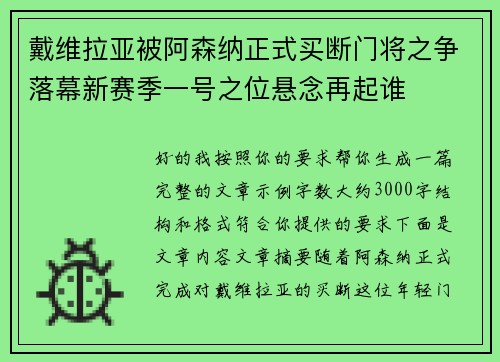 戴维拉亚被阿森纳正式买断门将之争落幕新赛季一号之位悬念再起谁 戴维拉亚被阿森纳正式买断门将之争落幕新赛季一号之位悬念再起谁